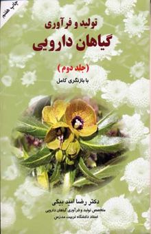 کتاب تولید و فرآوری گیاهان دارویی (جلد 2)