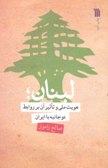 کتاب لبنان: هویت ملی و تاثیر آن بر روابط دو جانبه با ایران