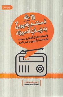 کتاب مستند رادیویی(2)به زبان آدمیزاد