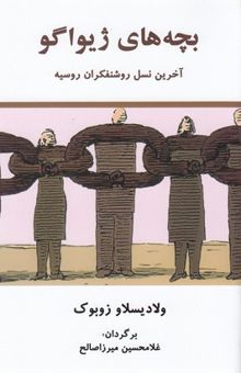 کتاب بچه های ژیواگو