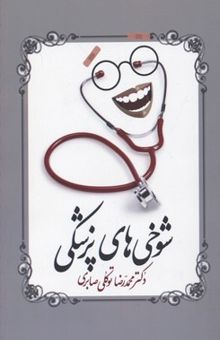 کتاب شوخی‌های پزشکی