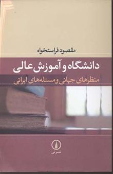 کتاب دانشگاه و آموزش عالی: منظرهای جهانی و مسئله‌های ایرانی