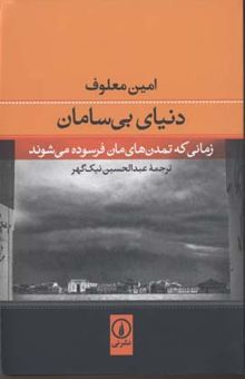 کتاب دنیای بی سامان نوشته امین معلوف