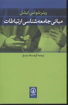 کتاب مبانی جامعه شناسی ارتباطات