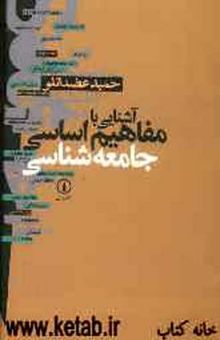 کتاب آشنایی با مفاهیم اساسی جامعه شناسی