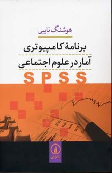 کتاب برنامه کامپیوتری آمار در علوم اجتماعی SPSS