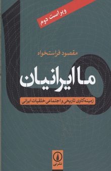 کتاب ما ایرانیان: زمینه‌کاوی تاریخی و اجتماعی خلقیات ایرانی