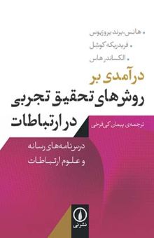 کتاب درآمدی بر روش‌های تحقیق تجربی در ارتباطات