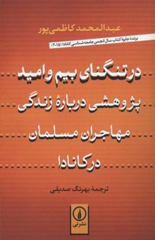 کتاب در تنگنای بیم و امید: پژوهشی درباره زندگی مهاجران مسلمان در کانادا