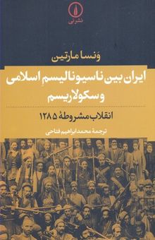 کتاب ایران بین ناسیونالیسم اسلامی و سکولاریسم