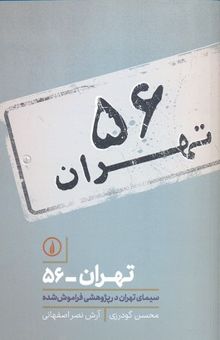 کتاب تهران - 56: سیمای تهران در پژوهشی فراموش شده