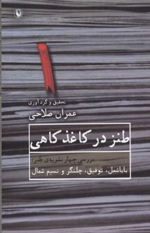 کتاب طنز در کاغذ کاهی (بررسی چهار نشریه‌ی طنز باباشمل، توفیق، چلنگر و نسیم شمال)