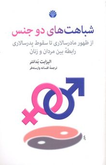 کتاب شباهت‌های دو جنس‌