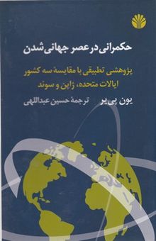 کتاب حکمرانی در عصر جهانی‌شدن: پژوهشی تطبیقی با مقایسه سه کشور ایالات متحده، ژاپن و سوئد نوشته یون پی‌یر