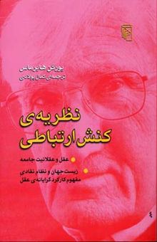 کتاب نظریه ی کنش ارتباطی