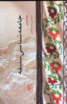 کتاب جامعه‌شناسی سلیقه