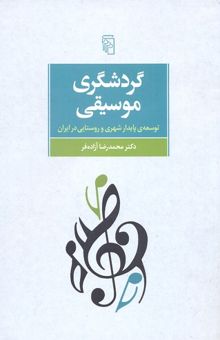 کتاب گردشگری موسیقی: توسعه‌ی پایدار شهری و روستایی در ایران