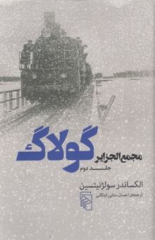کتاب مجمع الجزایر گولاگ جلد دوم