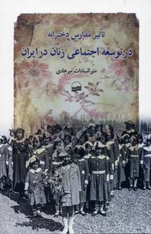 کتاب تاثیر مدارس دخترانه در توسعه اجتماعی زنان در ایران