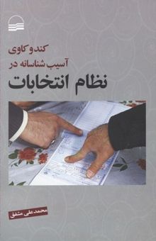 کتاب کندوکاوی آسیب‌شناسانه در نظام انتخابات