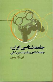 کتاب جامعه‌شناسی ایران: جامعه‌شناسی مناسبات بین نسلی