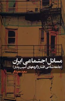 کتاب مسائل اجتماعی ایران
