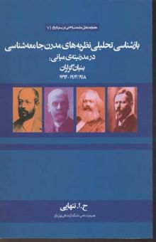 کتاب بازشناسی تحلیلی نظریه های مدرن جامعه شناسی-بنیان گزاران