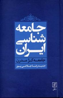 کتاب جامعه شناسی ایران