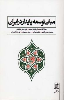 کتاب مبانی توسعه پایدار در ایران نوشته جواد اطاعت، فرهاد دژپسند، علی دینی‌ترکمانی، محمود سریع‌القلم، مظفر صرافی، وحید محمودی، بهروز هادی‌زنوز