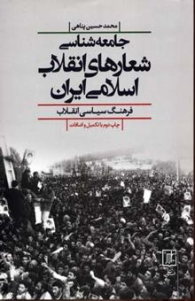 کتاب جامعه‌شناسی شعارهای انقلاب اسلامی