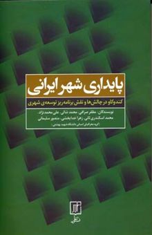کتاب پایداری شهری ایرانی