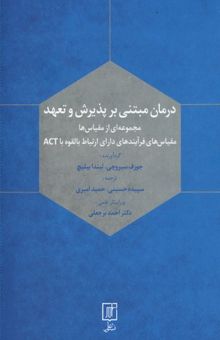 کتاب درمان مبتنی بر پذیرش و تعهد: مجموعه‌ای از مقیاس‌ها، مقیاس‌های فرآیندهای دارای ارتباط بالقوه با ACT