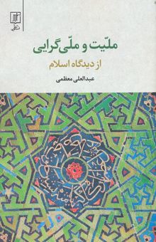 کتاب ملیت و ملی‌گرایی از دیدگاه اسلام