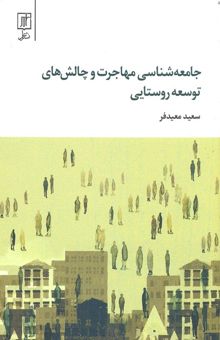 کتاب جامعه‌شناسی مهاجرت و چالش‌های توسعه روستایی