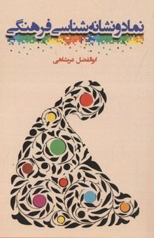 کتاب نماد و نشانه شناسی فرهنگی