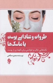 کتاب طراوت و شادابی پوست با ماسک ها