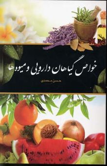کتاب خواص گیاهان دارویی و میوه ها