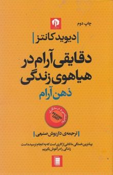 کتاب ذهن آرام:دقایقی آرام در هیاهوی زندگی