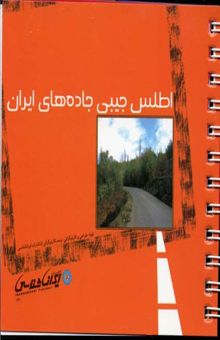 کتاب اطلس جیبی جاده ای ایران
