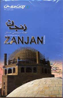 کتاب نقشه سیاحتی استان زنجان