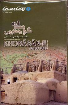 کتاب نقشه سیاحتی استان خراسان جنوبی = The tourism map of khorasan-e jonubi province