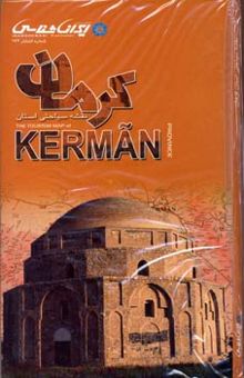 کتاب نقشه سیاحتی استان  کرمان = The tourism map of Kerman province