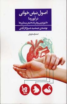 کتاب اصول نبض‌خوانی در آیورودا