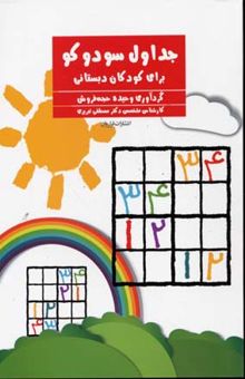کتاب جداول سودوکو - کودکان دبستانی