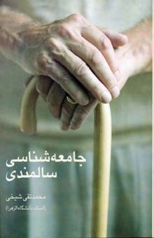 کتاب جامعه شناسی سالمندی