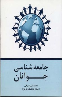 کتاب جامعه‌شناسی جوانان