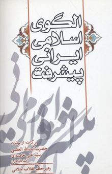 کتاب الگوی اسلامی ایرانی پیشرفت: برگرفته از بیانات حضرت آیت‌الله العظمی سیدعلی خامنه‌ای رهبر معظم انقلاب اسلامی