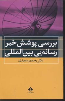 کتاب بررسی پوشش خبر رسانه‌یی بین‌المللی