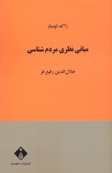 کتاب مبانی نظری مردم شناسی