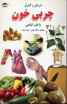 کتاب درمان و کنترل چربی خون با طب گیاهی(وزیری)زرقلم
